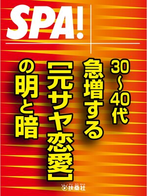 cover image of ＳＰＡ!文庫30～40代　急増する［元サヤ恋愛］の明と暗